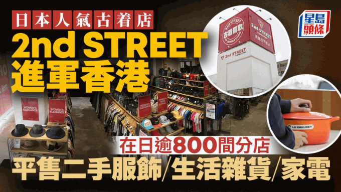 日本人气古着店2nd STREET进军香港 在日逾800间分店 售二手服饰+生活杂货+家电 美国／马来西亚／台湾均有分店