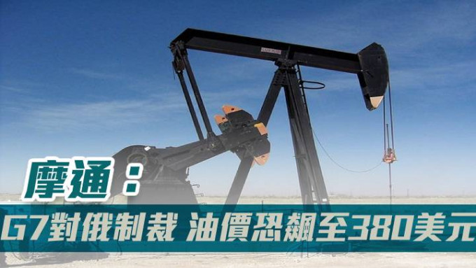摩通：G7對俄制裁 油價恐飆至380美元