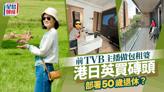 前TVB主播部署50岁退休计画？  港日英买砖头放租做「包租婆」