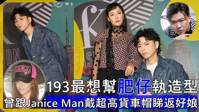 193最想帮肥仔执造型望落高啲   曾跟Janice Man戴超高货车帽睇返好娘