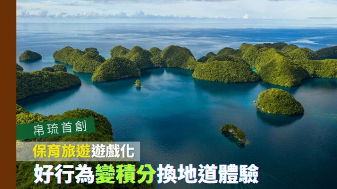帛琉推出特色奖赏计画，让旅客透过一系列环境保育行为换取地道旅游体验。