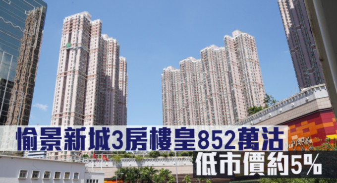 愉景新城3房樓皇852萬沽，低市價約5%。