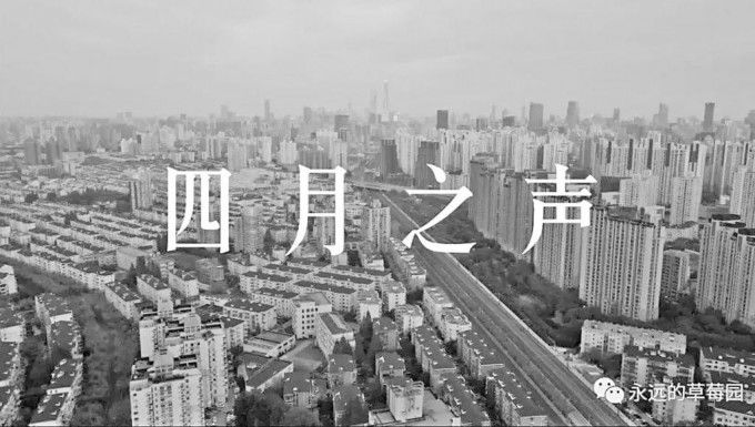 记录上海「封城」的《四月之声》短片。