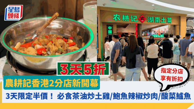 农耕记香港2分店新开幕 3天限定半价！必食茶油炒土鸡／鲍鱼辣椒炒肉／酸菜鲈鱼 指定分店享有折扣