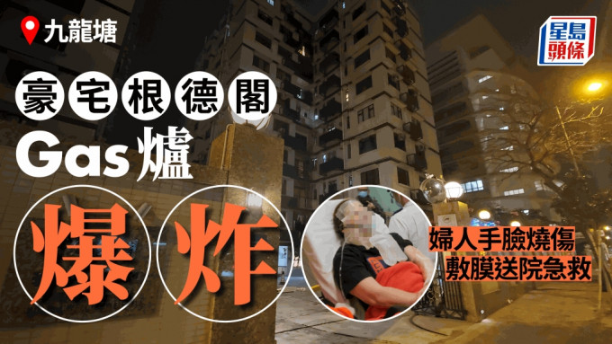 九龍塘煮食石油氣罐爐頭爆炸 63歲婦手臉燒傷送院救治