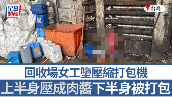 心寒意外︱台回收場女工墮打包機  上半身壓成肉醬慘死