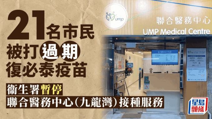 衞生署暫停九龍灣聯合醫務中心接種服務。