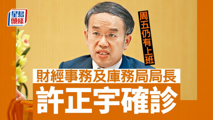 財經事務及庫務局局長許正宇確診。