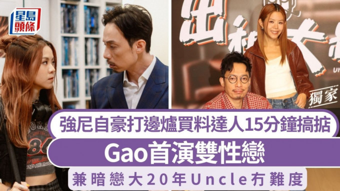 Gao首演双性恋兼暗恋大20年Uncle冇难度  强尼自豪打边炉买料达人15分钟搞掂丨独家