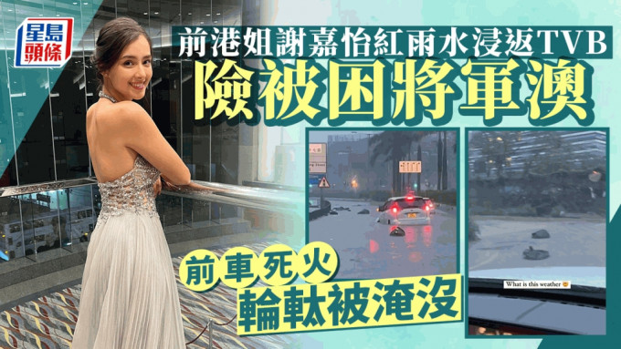 紅雨水浸丨前港姐謝嘉怡揸車返TVB險被困將軍澳 前車死火輪軚被積水淹沒