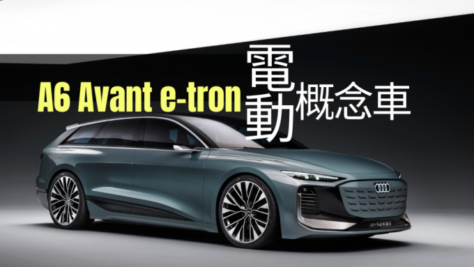 奧迪今天(3月17日)全球發表A6 Avant e-tron電動概念車，2024年正式投產。