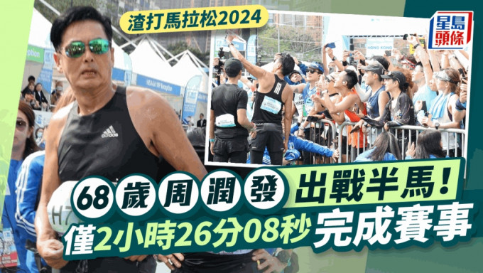 渣打馬拉松2024丨68歲周潤發現身維園全場哄動 自言係後生仔預告明年再戰半馬