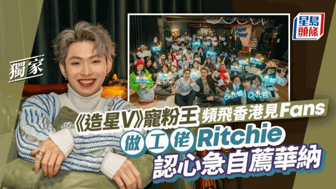 獨家丨「做工佬」 Ritchie認心急自薦華納  《造星V》寵粉王頻飛香港見Fans