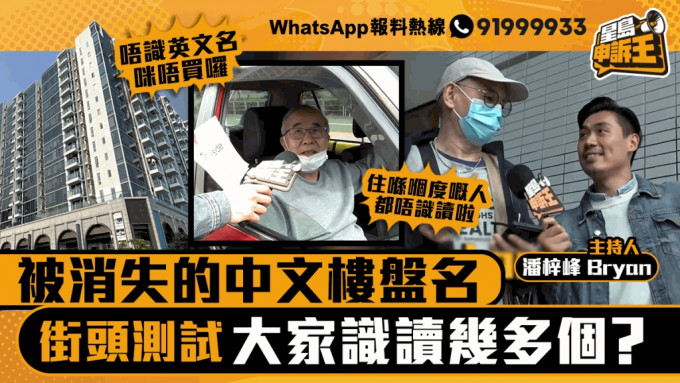 被消失的中文樓盤名 街頭測試  大家識讀幾多個？