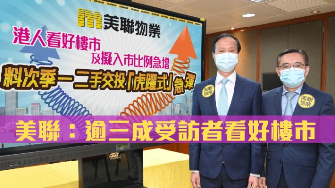 美联布少明（左）指，疫情回落令楼市前景明朗，第二季楼价有力反弹5%。旁为刘嘉辉。