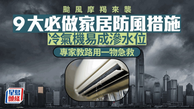 台风摩羯来袭 9大必做家居防风措施 冷气机易成渗水位 专家教路用一物急救