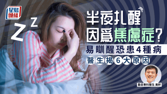 睡到半夜扎醒因為焦慮症？醫生揭患4種病致易驚醒失眠