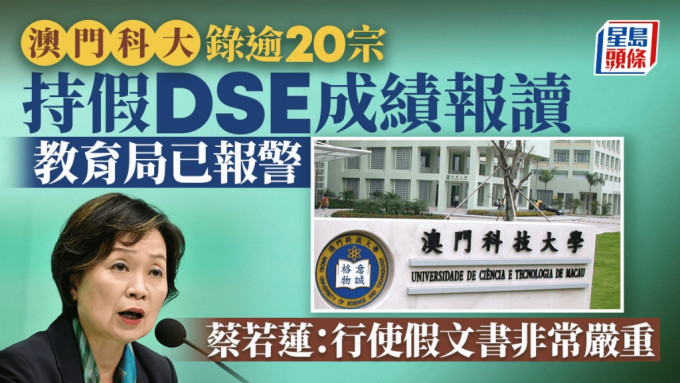 澳门科技大学发现有20宗怀疑持本港文凭试DSE虚假成绩报读。