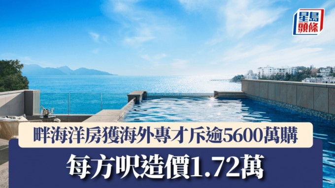 畔海洋房获海外专才斥逾5600万购，每方尺造价1.72万。