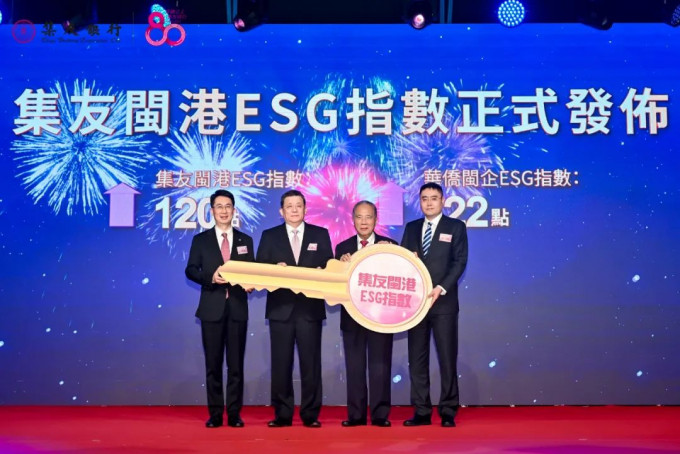 《集友閩港ESG指數》發佈儀式