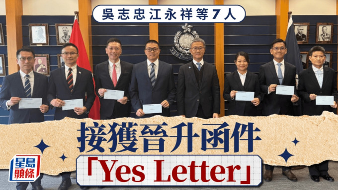 星岛独家｜吴志忠江永祥等7人 接获晋升函件「Yes Letter」