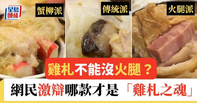 雞札不能沒火腿？ 網民激辯哪款配料才是「雞札之魂」│飲食熱話