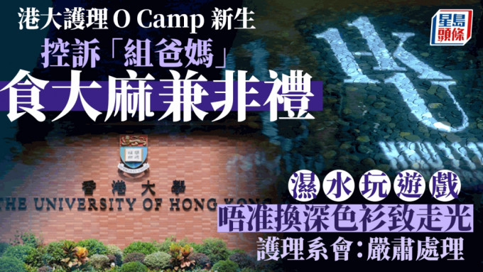 港大护理系迎新营（Ocamp）近日在网上传出有「组爸妈」（由学长担任的组长）在营中吸食大麻、更有新生在网上发文指控被「组爸」非礼。
