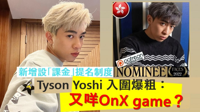 Tyson Yoshi入圍課金制全球百大俊男，爆粗笑問：「又咩OnX game？」