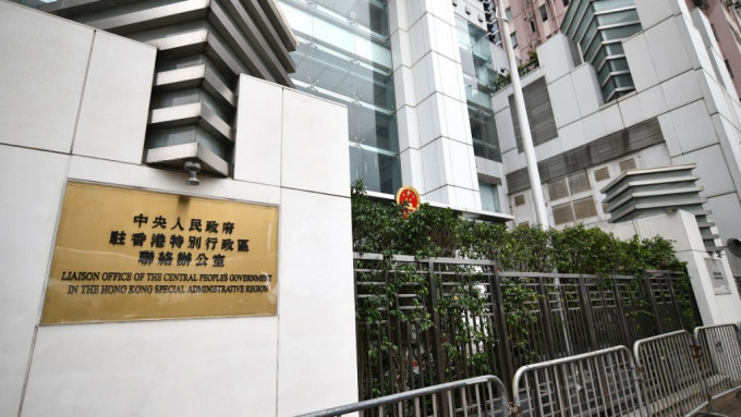 中央驻港联络办公室今日（5日）发表声明，坚决反对和强烈谴责一些美国政客炮制所谓「香港制裁法案」。资料图片