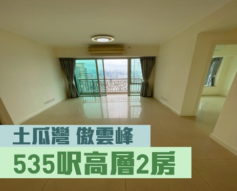 傲云峰2座高层F室，实用面积 535方尺，现以21000元放租。