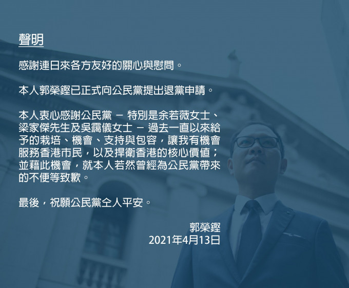 郭荣铿发表的声明。