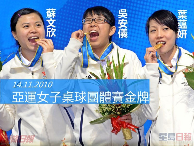 吳安儀、葉蘊妍和蘇文欣在7年前今日奪得亞運女子桌球團體賽金牌。資料圖片