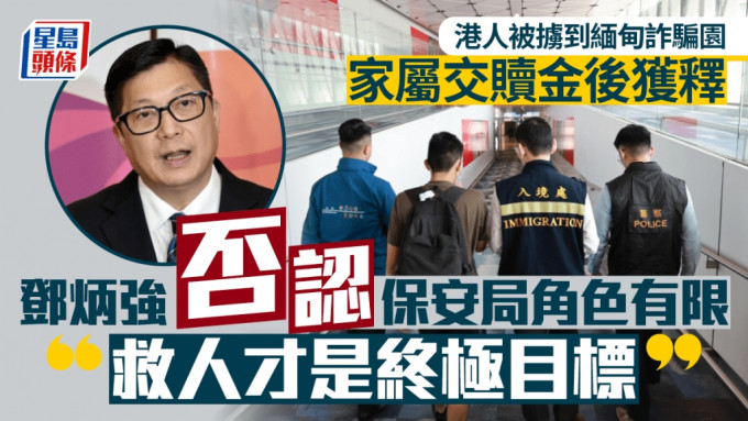 KK園區︱家屬交贖金後3港人安全返港 保安局助力不足？鄧炳強否認：救人才是終極目標