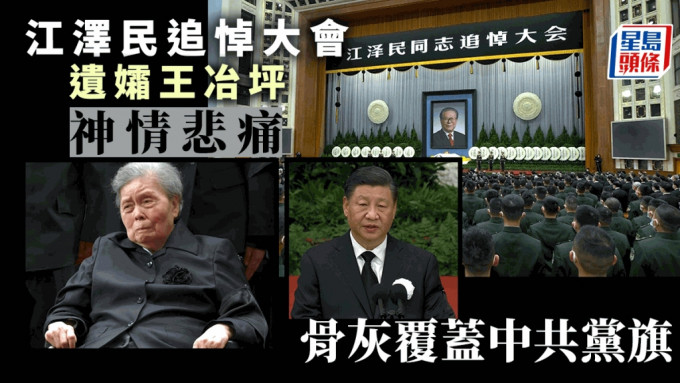 江澤民追悼大會10時舉行。