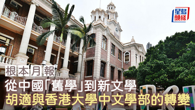 從中國「舊學」到新文學——胡適與香港大學中文學部的轉變｜根本月報