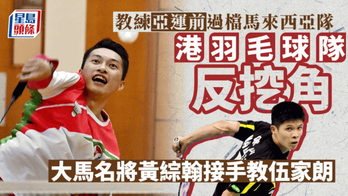 香港羽毛球队早前有黄达明教练被马来西亚选手李梓嘉挖走，总教练何一鸣近日找来另一大马好手黄综翰接替。