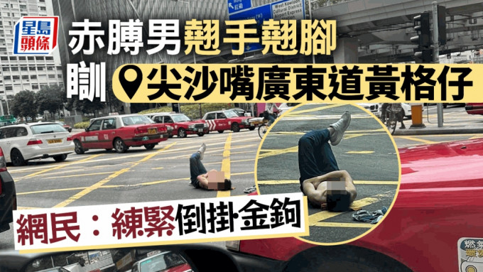 一名上身赤裸的男子，躺在柯士甸道及广东道交界的「黄色格仔」内，翘手翘脚。