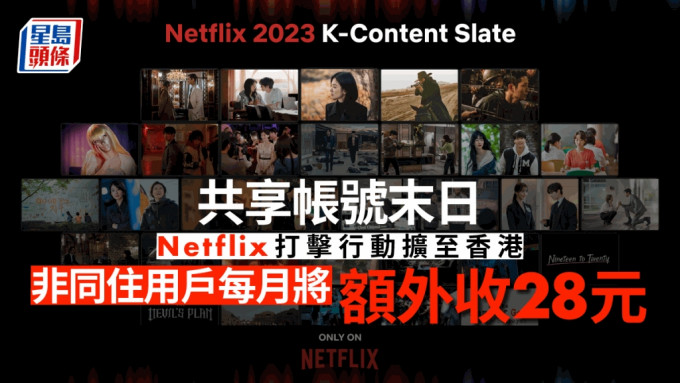 Netflix打击共享帐号扩至香港，非同住用户将额外收28元。资料图片