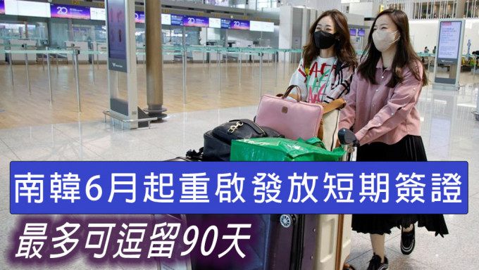 南韩6月起重启发放短期签证，最多可停留90天。路透社图片