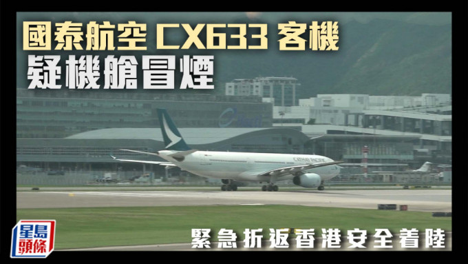 國泰航空CX633客機疑機艙冒煙 緊急折返香港安全着陸