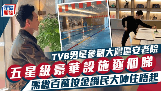 TVB男星參觀大灣區五星級安老院！按金300萬每月另繳萬元  有K房泳池似足豪華度假村