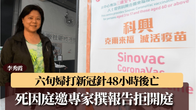 六旬婦打新冠針後48小時亡 家屬：死因庭回信指死於自然毋須開庭