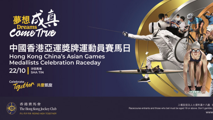 香港赛马会将于10月22日在沙田马场举办「中国香港亚运奖牌运动员赛马日」。
