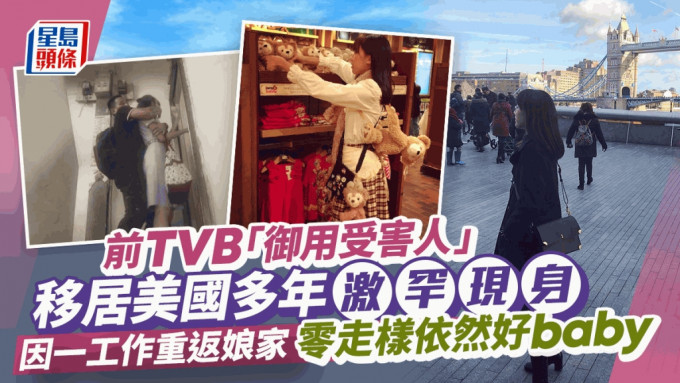 前TVB「御用受害人」移居美国多年激罕现身 因一工作重返娘家 素颜look零走样依然好baby