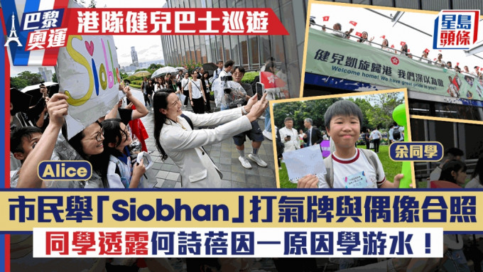 巴黎奧運｜港隊代表巴士巡遊 巿民舉「Siobhan」打氣牌 與偶像何詩蓓合照「好開心」