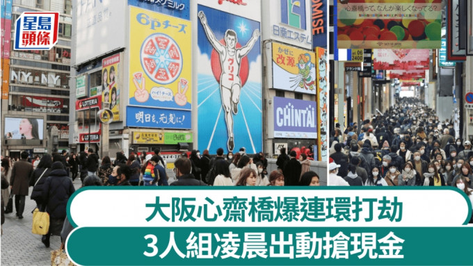 大阪心齋橋爆連環搶案。 路透社