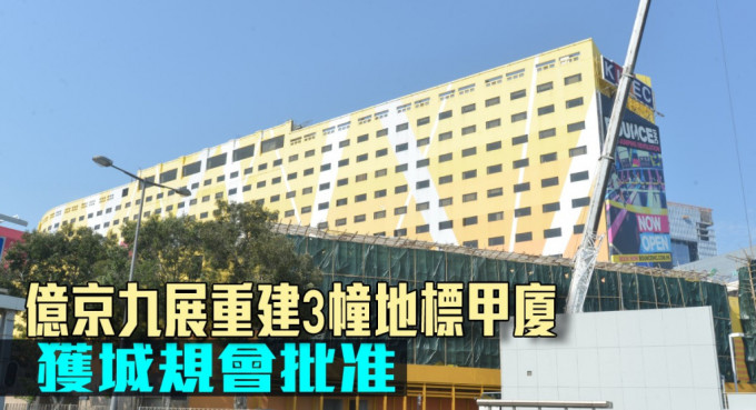 亿京九展重建3幢地标甲厦获城规批准。