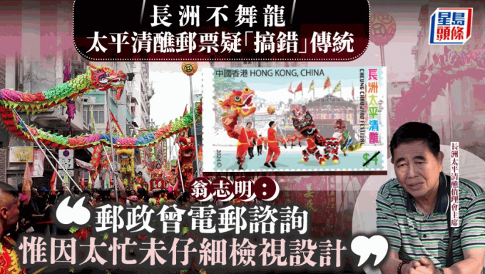 香港郵政太平清醮郵票疑「搞錯」長洲傳統 值理會主席：因太忙未有檢視設計