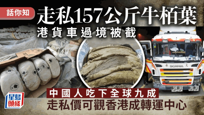 香港海关不时查获走私冰肉品入内地案件，其中大部分是牛栢叶。
