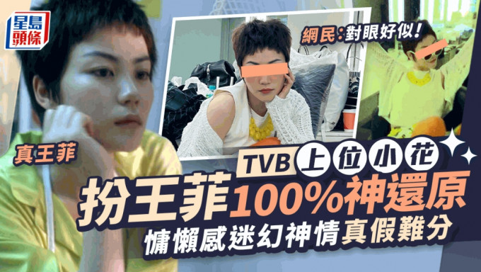 TVB上位長腿小花扮王菲100%神還原 迷幻神情真假難分 網民：對眼最似！